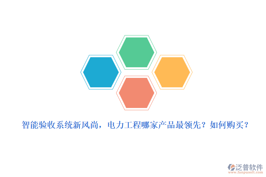 智能驗收系統(tǒng)新風尚，電力工程哪家產(chǎn)品最領(lǐng)先？如何購買？