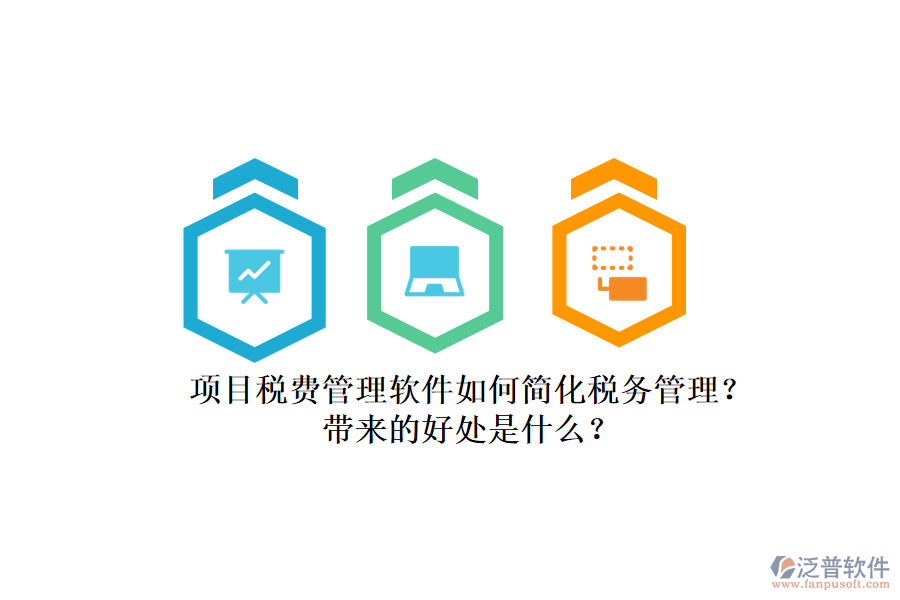 項目稅費管理軟件如何簡化稅務(wù)管理？帶來的好處是什么？
