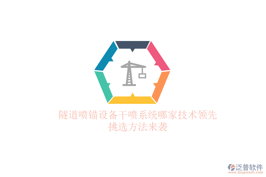 隧道噴錨設(shè)備干噴系統(tǒng)哪家技術(shù)領(lǐng)先？挑選方法來襲