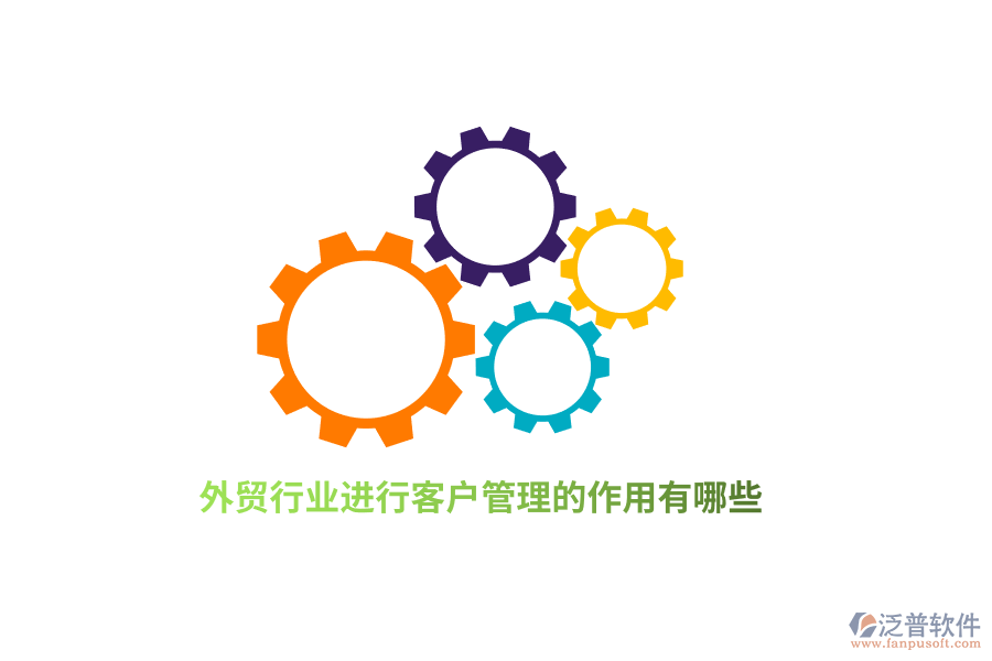 外貿(mào)行業(yè)進(jìn)行客戶管理的作用有哪些？