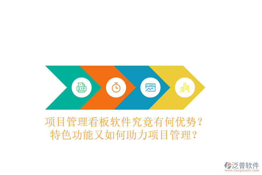 項(xiàng)目管理看板軟件究竟有何優(yōu)勢(shì)？特色功能又如何助力項(xiàng)目管理？