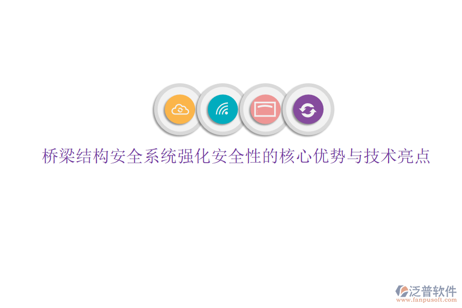 橋梁結(jié)構(gòu)安全系統(tǒng)強(qiáng)化安全性的核心優(yōu)勢與技術(shù)亮點(diǎn)