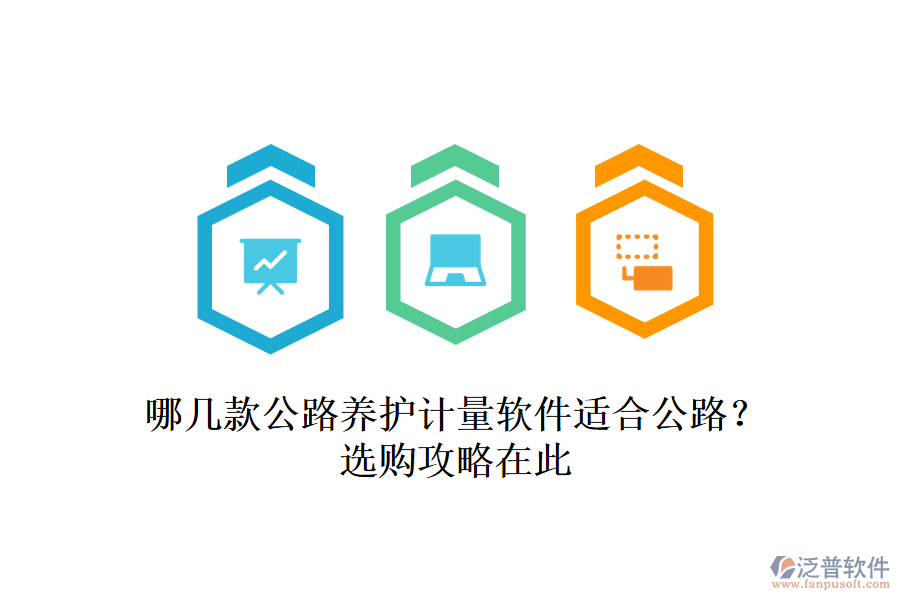 哪幾款公路養(yǎng)護(hù)計(jì)量軟件適合公路？選購攻略在此