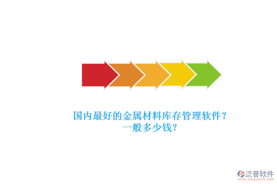國(guó)內(nèi)最好的金屬材料庫(kù)存管理軟件？.png