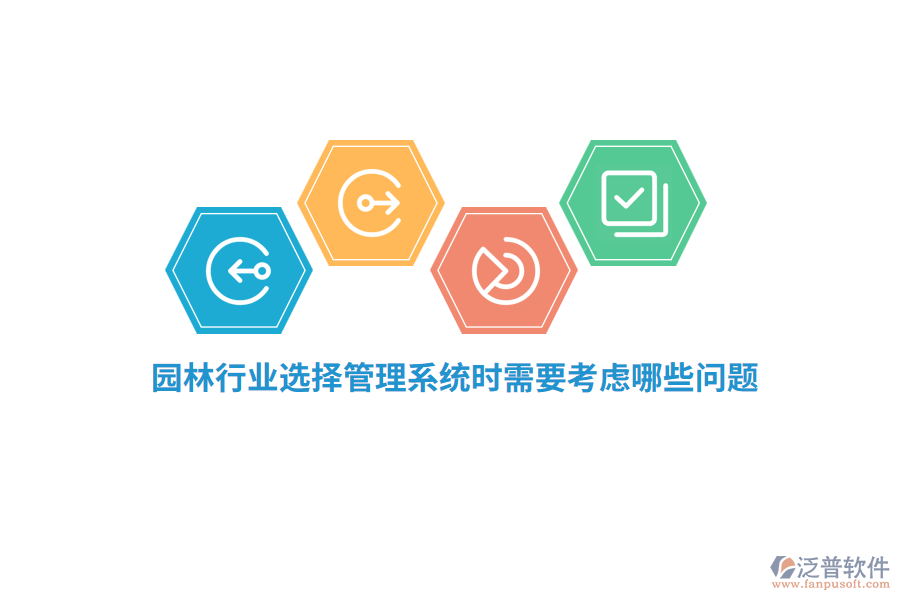 園林行業(yè)選擇管理系統(tǒng)時(shí)需要考慮哪些問題？