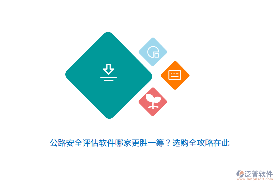 公路安全評估軟件哪家更勝一籌？選購全攻略在此