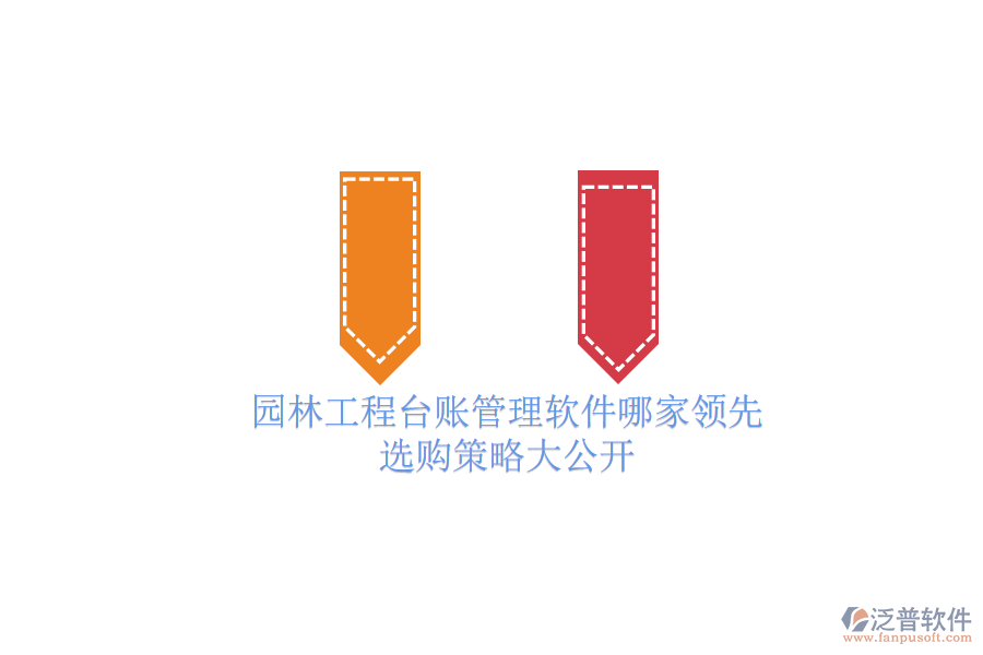 園林工程臺(tái)賬管理軟件哪家領(lǐng)先？選購(gòu)策略大公開(kāi)