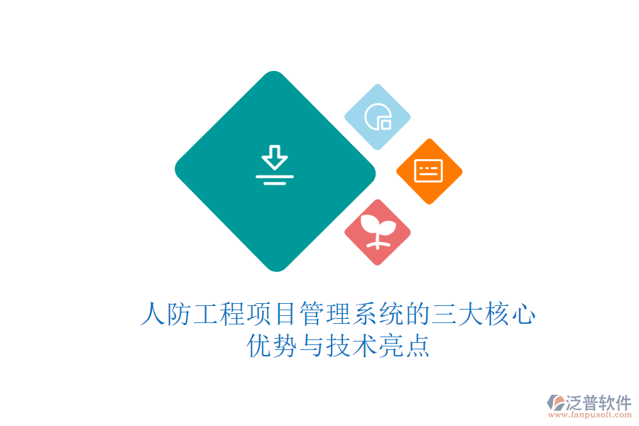 人防工程項目管理系統(tǒng)的三大核心優(yōu)勢與技術亮點