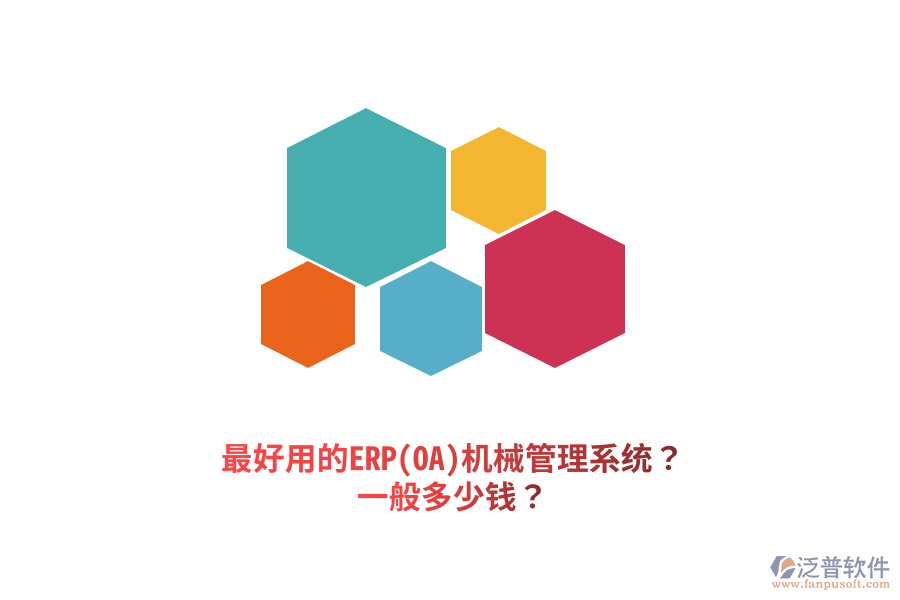 最好用的ERP(OA)機(jī)械管理系統(tǒng)？一般多少錢(qián)？