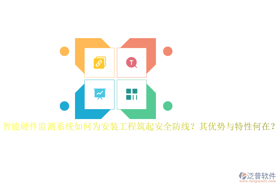智能硬件監(jiān)測系統(tǒng)如何為安裝工程筑起安全防線？其優(yōu)勢與特性何在？