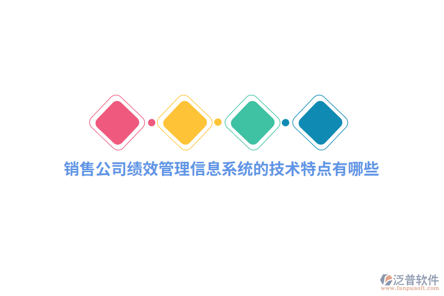 銷售公司績(jī)效管理信息系統(tǒng)的技術(shù)特點(diǎn)有哪些?