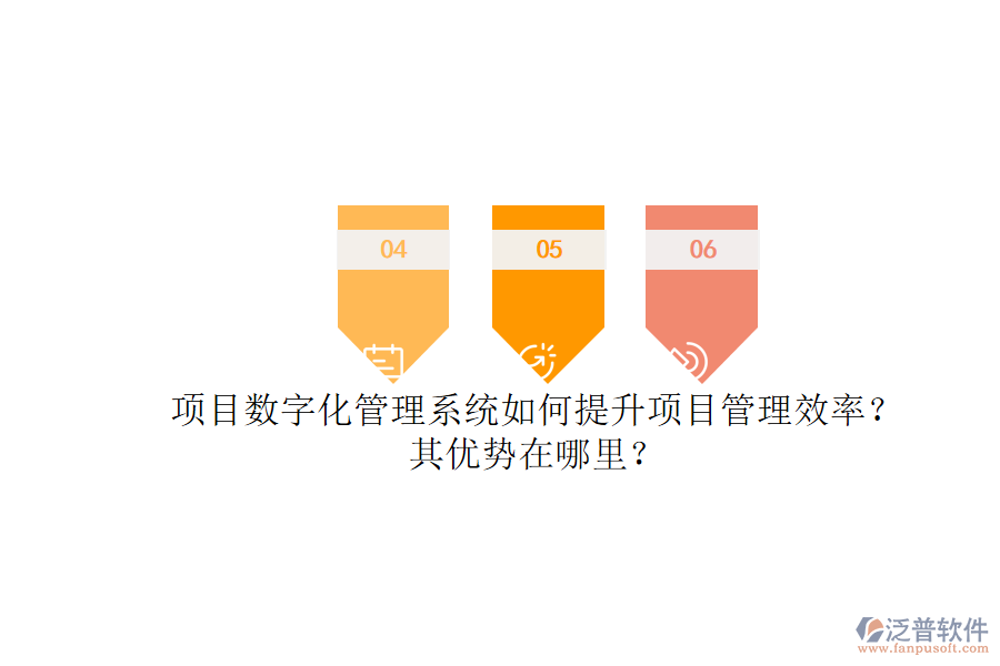 項(xiàng)目數(shù)字化管理系統(tǒng)如何提升項(xiàng)目管理效率？其優(yōu)勢(shì)在哪里？