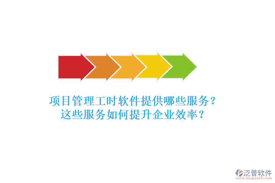 項目管理工時軟件提供哪些服務？這些服務如何提升企業(yè)效率？
