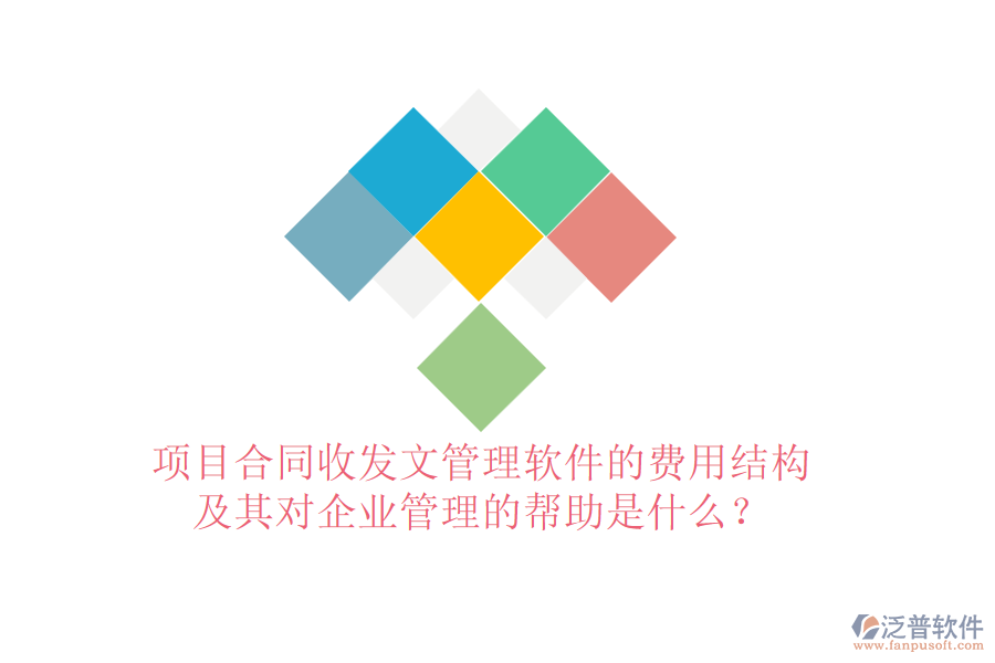 項目合同收發(fā)文管理軟件的費用結構及其對企業(yè)管理的幫助是什么？