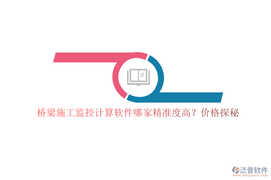 橋梁施工監(jiān)控計算軟件哪家精準度高？價格探秘