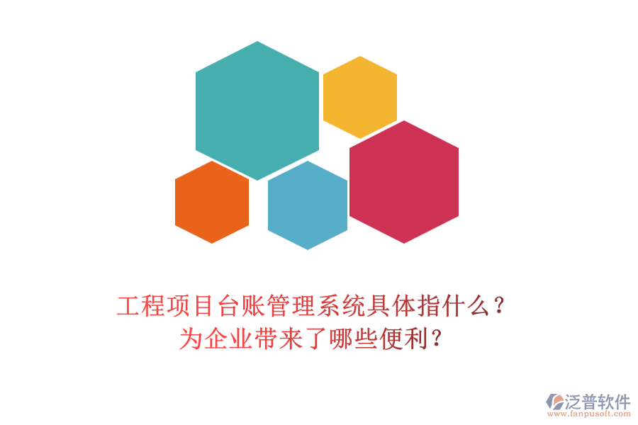 工程項目臺賬管理系統(tǒng)具體指什么？為企業(yè)帶來了哪些便利？