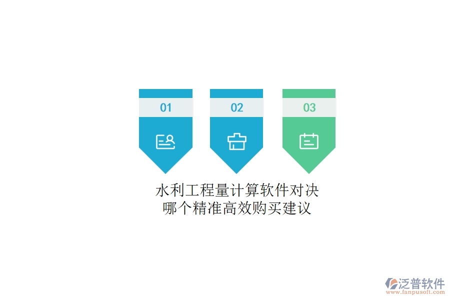 水利工程量計算軟件對決，哪個精準高效？購買建議