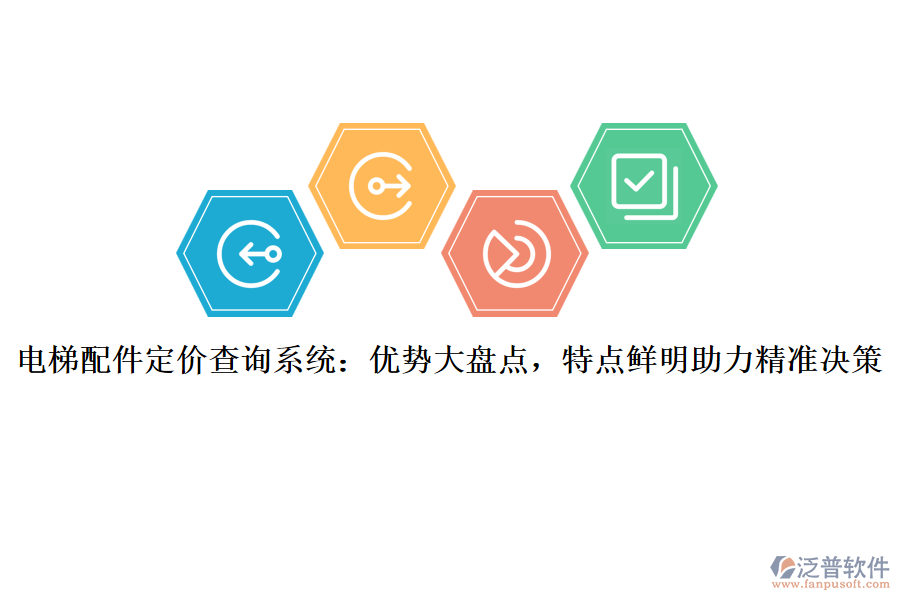 電梯配件定價查詢系統(tǒng)：優(yōu)勢大盤點，特點鮮明助力精準決策
