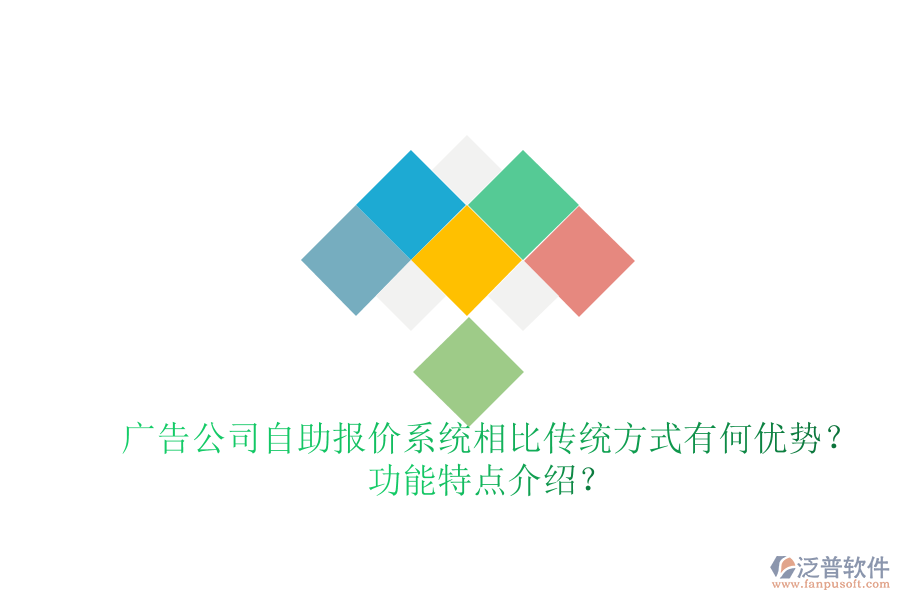廣告公司自助報價系統(tǒng)相比傳統(tǒng)方式有何優(yōu)勢？功能特點介紹？