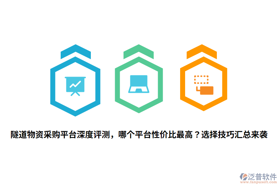 隧道物資采購(gòu)平臺(tái)深度評(píng)測(cè)，哪個(gè)平臺(tái)性價(jià)比最高？選擇技巧匯總來(lái)襲