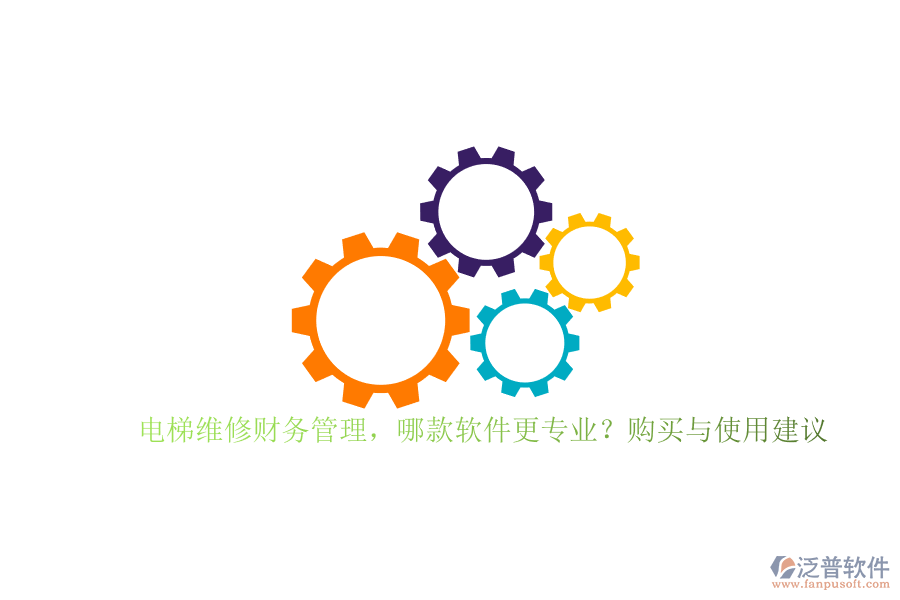電梯維修財(cái)務(wù)管理，哪款軟件更專業(yè)？購買與使用建議