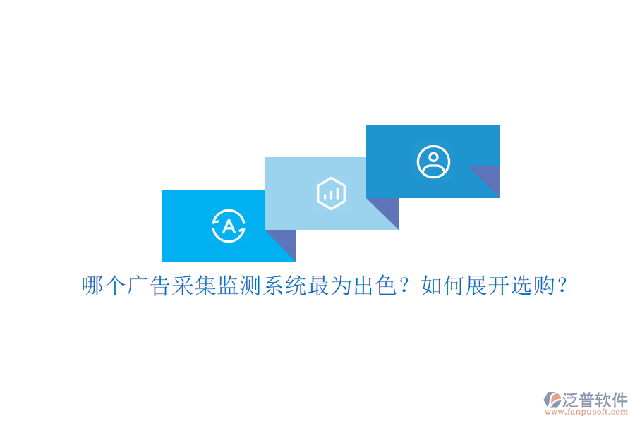 哪個廣告采集監(jiān)測系統(tǒng)最為出色？如何展開選購？