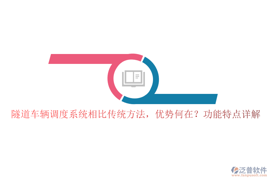 隧道車輛調(diào)度系統(tǒng)相比傳統(tǒng)方法，優(yōu)勢何在？功能特點詳解