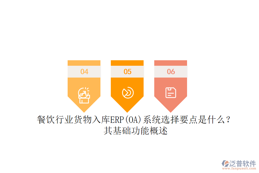 餐飲行業(yè)貨物入庫(kù)ERP(OA)系統(tǒng)選擇要點(diǎn)是什么？其基礎(chǔ)功能概述.png