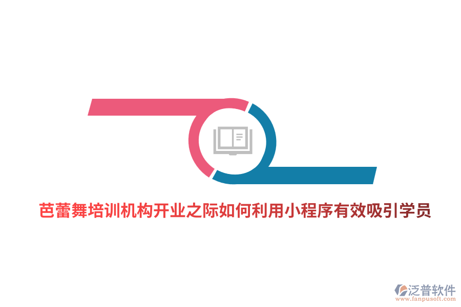 芭蕾舞培訓機構開業(yè)之際如何利用小程序有效吸引學員？
