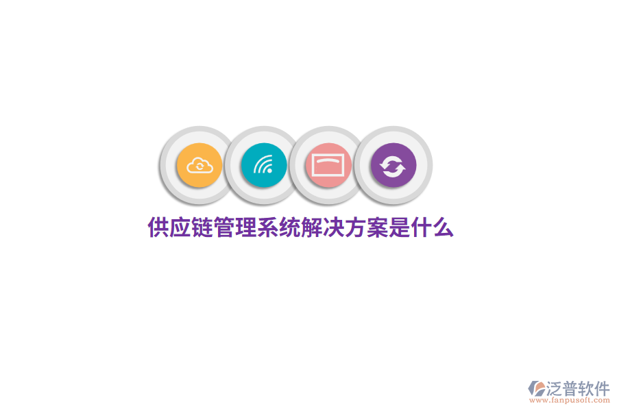 供應(yīng)鏈管理系統(tǒng)解決方案是什么？
