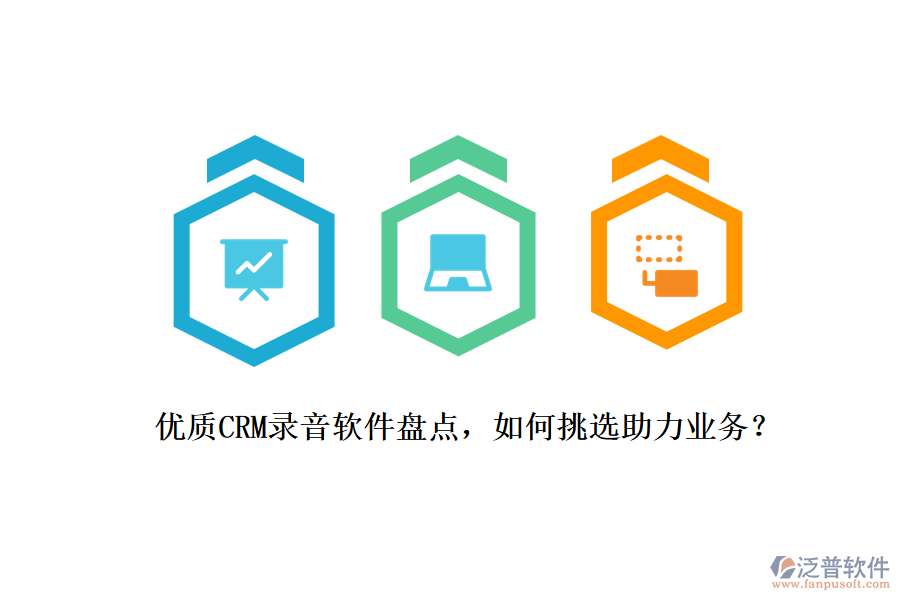 優(yōu)質(zhì)CRM錄音軟件盤點(diǎn)，如何挑選助力業(yè)務(wù)？