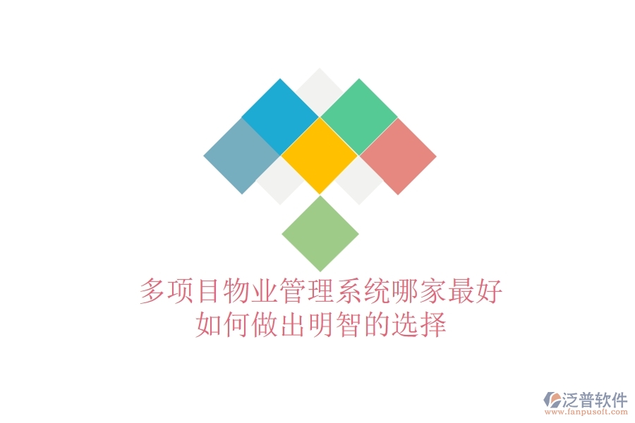 多項目物業(yè)管理系統(tǒng)哪家最好，如何做出明智的選擇？