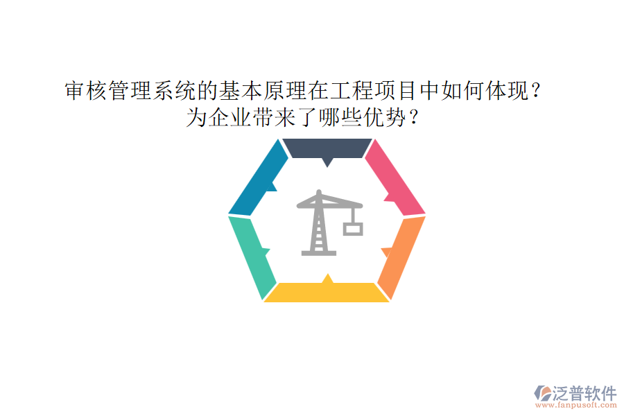 審核管理系統(tǒng)的基本原理在工程項目中如何體現(xiàn)？為企業(yè)帶來了哪些優(yōu)勢？