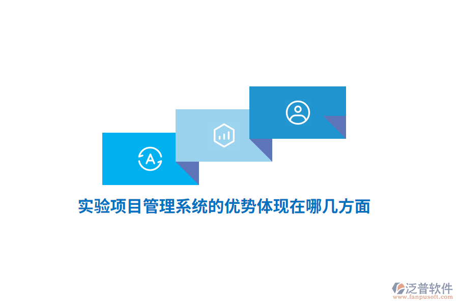實(shí)驗(yàn)項(xiàng)目管理系統(tǒng)的優(yōu)勢(shì)體現(xiàn)在哪幾方面？
