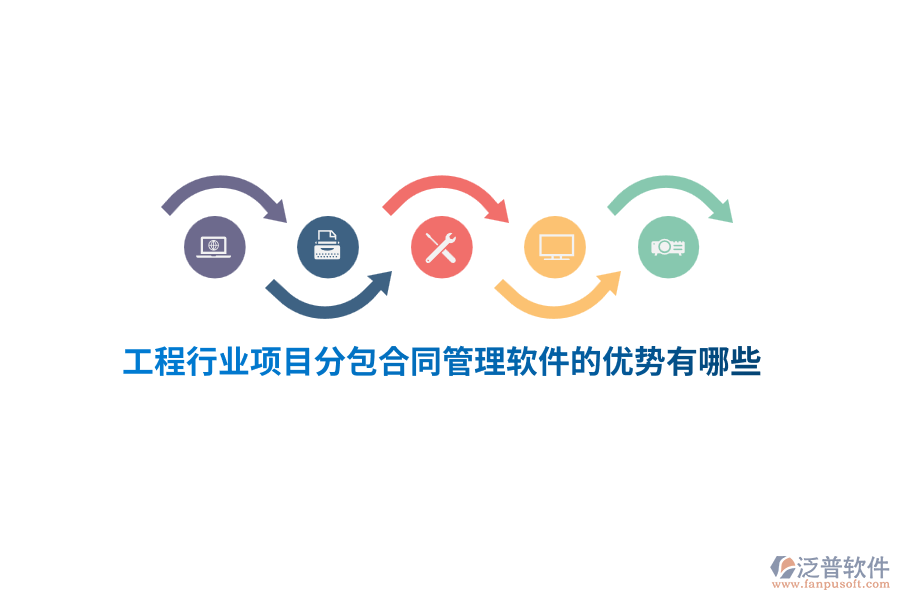 工程行業(yè)項目分包合同管理軟件的優(yōu)勢有哪些？