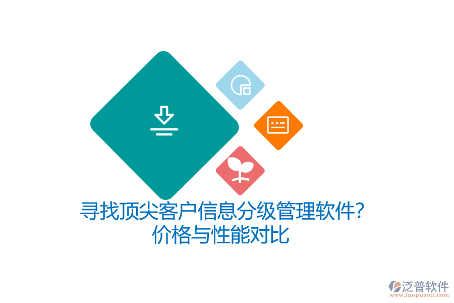 尋找頂尖客戶信息分級(jí)管理軟件？?jī)r(jià)格與性能對(duì)比
