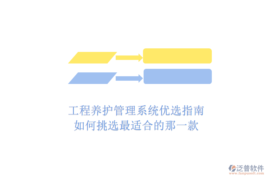 工程養(yǎng)護管理系統(tǒng)優(yōu)選指南：如何挑選最適合的那一款？