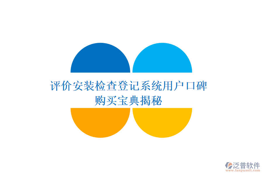 評價安裝檢查登記系統(tǒng)用戶口碑,購買寶典揭秘