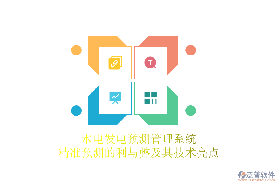 水電發(fā)電預測管理系統(tǒng)：精準預測的利與弊及其技術亮點