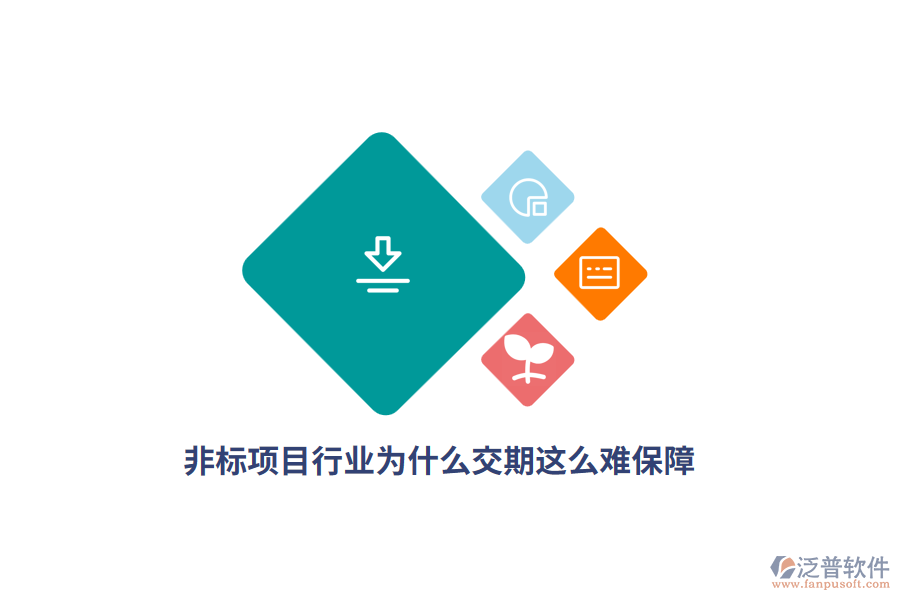  非標項目行業(yè)為什么交期這么難保障？