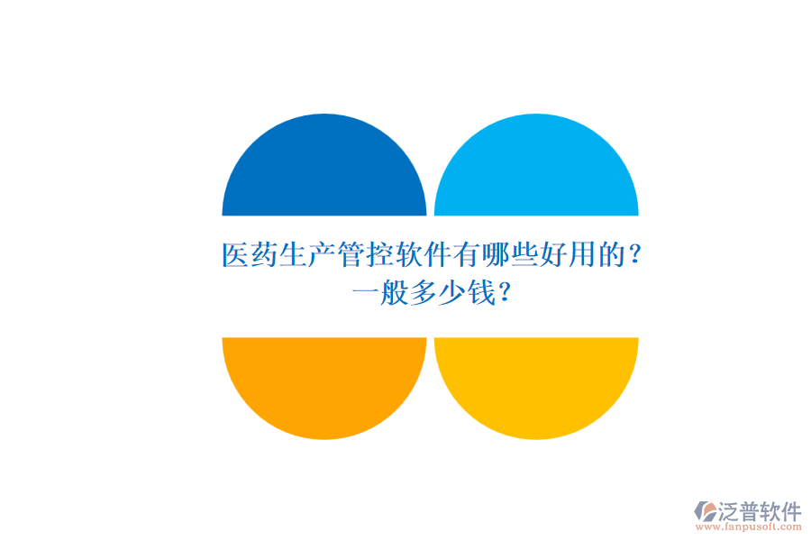 醫(yī)藥生產管控軟件有哪些好用的？.png