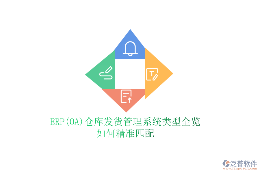 ERP(OA)倉庫發(fā)貨管理系統(tǒng)類型全覽，如何精準匹配