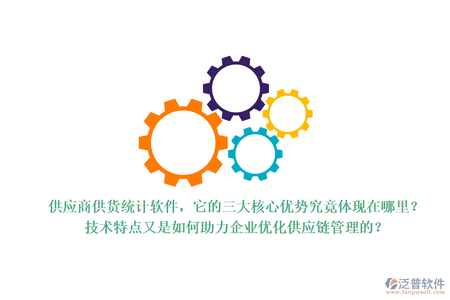 供應商供貨統(tǒng)計軟件，它的三大核心優(yōu)勢究竟體現(xiàn)在哪里？技術特點又是如何助力企業(yè)優(yōu)化供應鏈管理的？