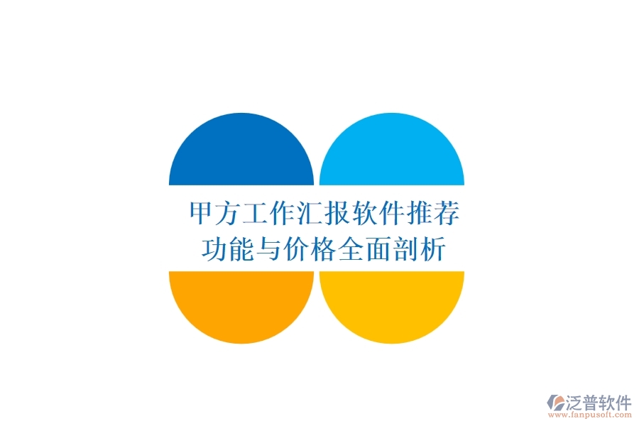 甲方工作匯報(bào)軟件推薦:功能與價(jià)格全面剖析