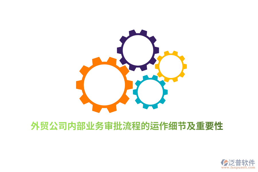 外貿(mào)公司內(nèi)部業(yè)務(wù)審批流程的運作細(xì)節(jié)及重要性