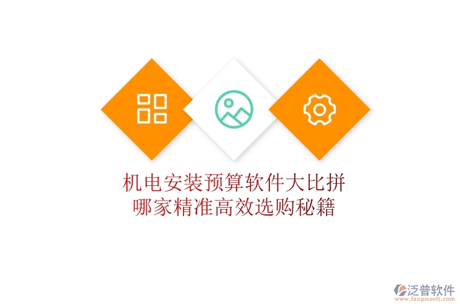 機電安裝預(yù)算軟件大比拼，哪家精準(zhǔn)高效？選購秘籍
