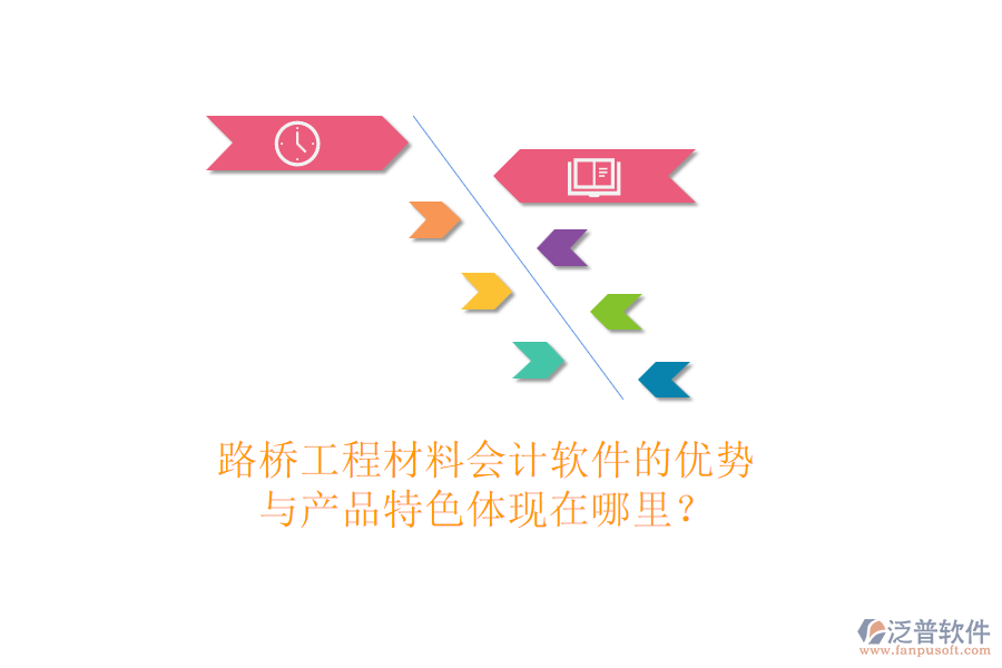 路橋工程材料會(huì)計(jì)軟件的優(yōu)勢(shì)與產(chǎn)品特色體現(xiàn)在哪里？