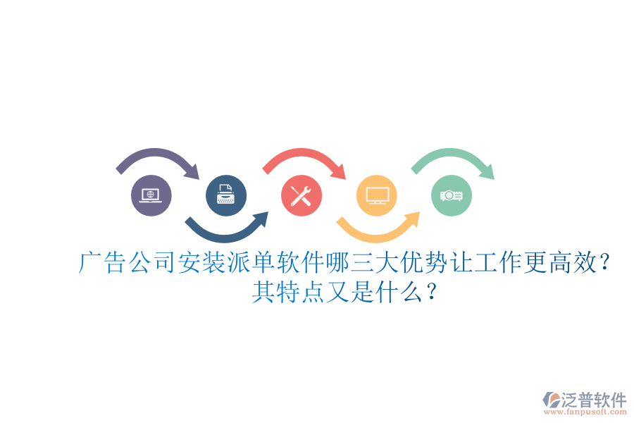 廣告公司安裝派單軟件：哪三大優(yōu)勢讓工作更高效？其特點又是什么？