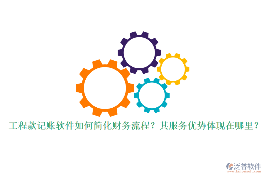 工程款記賬軟件如何簡(jiǎn)化財(cái)務(wù)流程？其服務(wù)優(yōu)勢(shì)體現(xiàn)在哪里？