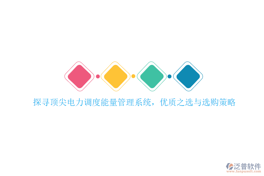 探尋頂尖電力調(diào)度能量管理系統(tǒng)，優(yōu)質(zhì)之選與選購策略